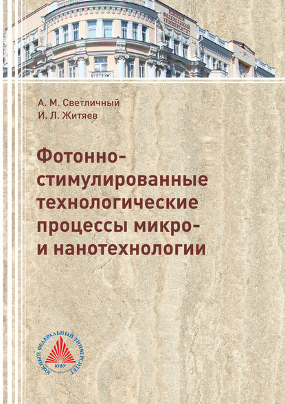 Книга Игорь Житяев, Игорь Леонидович Житяев, Александр Михайлович Светличный Фотонно-стимулированные технологические процессы микро- и нанотехнологии