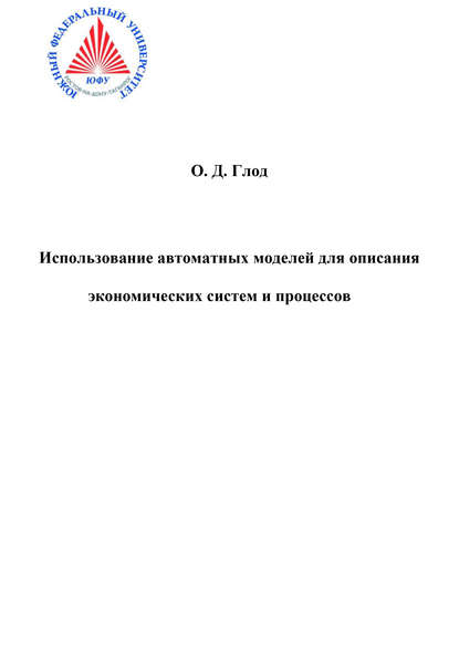 Книга Ольга Денисовна Глод, О. Д. Глод Использование автоматных моделей для описания экономических моделей и процессов
