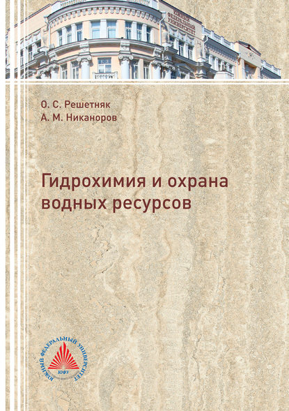 Книга А. М. Никаноров, Анатолий Максимович Никаноров, Ольга Сергеевна Решетняк Гидрохимия и охрана водных ресурсов