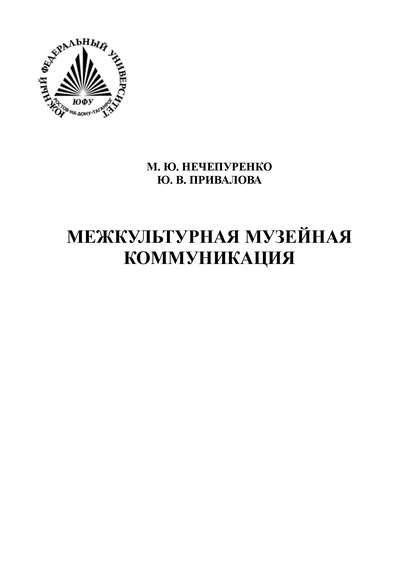 Книга Юлия Привалова, Юлия Владимировна Привалова, Мери Юрьевна Нечепуренко Межкультурная музейная коммуникация