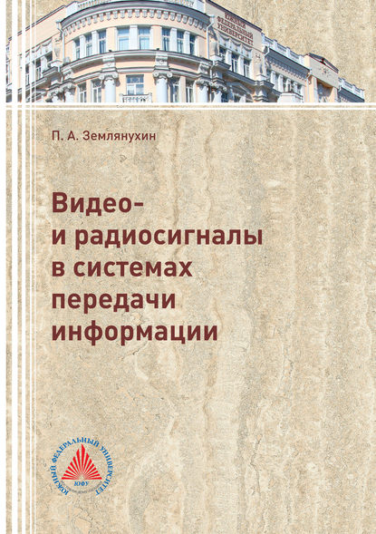 Книга П. А. Землянухин, Петр Андреевич Землянухин Видео- и радиосигналы в системах передачи информации