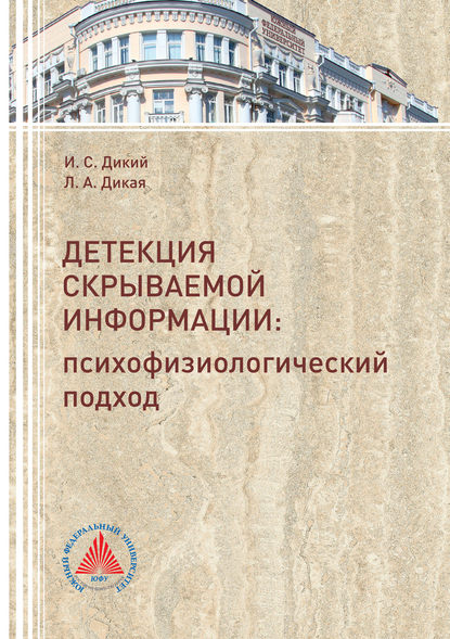 Книга Л. А. Дикая, Людмила Александровна Дикая, Игорь Сергеевич Дикий Детекция скрываемой информации. Психофизиологический подход