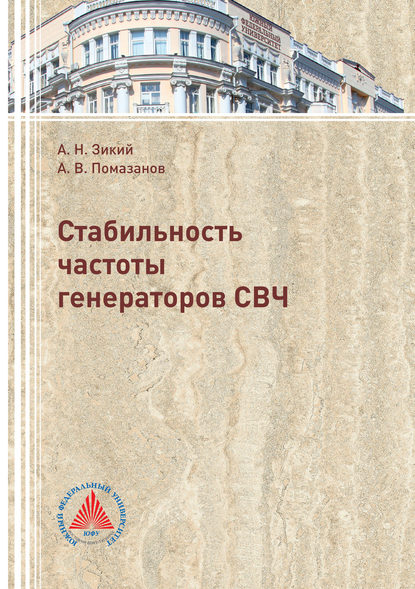 Книга А. В. Помазанов, Александр Васильевич Помазанов, Анатолий Николаевич Зикий Стабильность частоты генераторов СВЧ