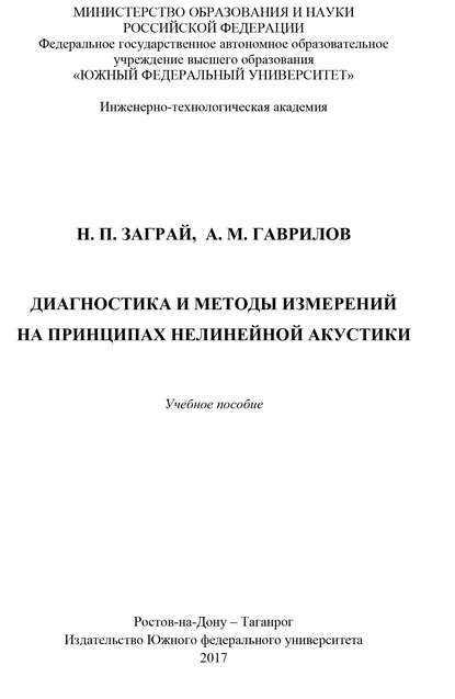 Книга Н. П. Заграй, Николай Петрович Заграй, Александр Максимович Гаврилов Диагностика и методы измерений на принципах нелинейной акустики