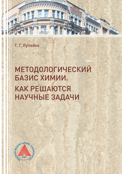 Книга Тимофей Лупейко, Тимофей Григорьевич Лупейко Методологический базис химии