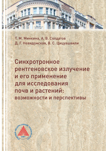 Книга Александр Солдатов, Александр Владимирович Солдатов, Дина Георгиевна Невидомская, Виктория Сергеевна Цицуашвили, Татьяна Михайловна Минкина Синхротронное рентгеновское излучение и его применение для исследований почв и растений. Возможности и перспективы