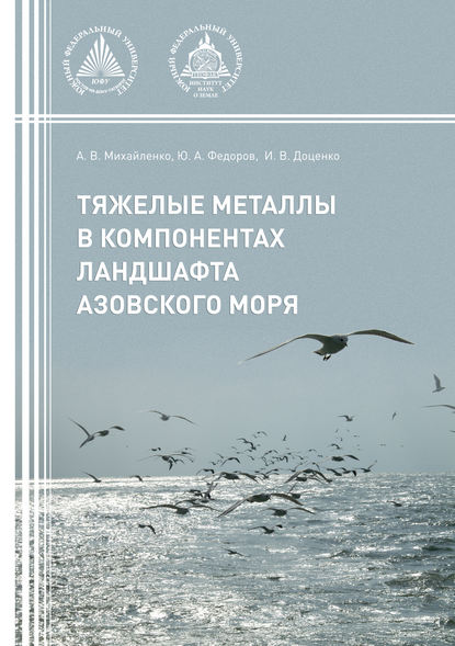 Книга Анна Владимировна Михайленко, Ирина Владимировна Доценко, Юрий Александрович Федоров, А. В. Михайленко Тяжелые металлы в компонентах ландшафта Азовского моря