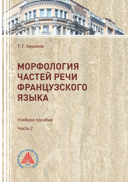 Книга Г. Г. Аврамов, Георгий Георгиевич Аврамов Морфология частей речи французского языка. Часть 2