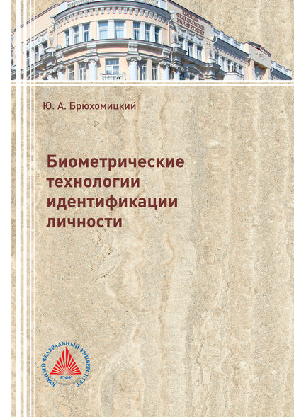Книга Ю. А. Брюхомицкий, Юрий Анатольевич Брюхомицкий Биометрические технологии идентификации личности