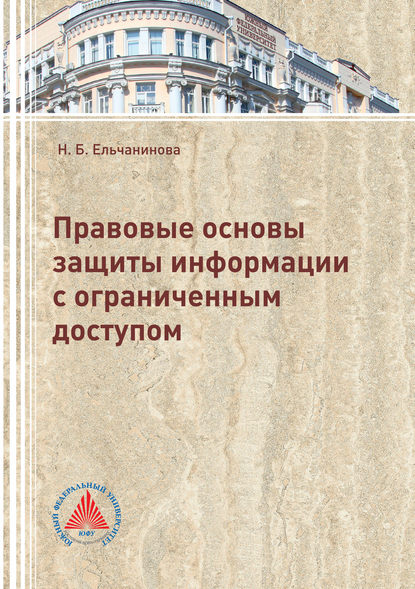 Книга Н. Б. Ельчанинова, Наталья Борисовна Ельчанинова Правовые основы защиты информации с ограниченным доступом