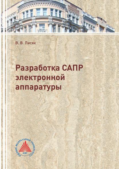 Книга В. В. Лисяк, Владимир Васильевич Лисяк Разработка САПР электронной аппаратуры