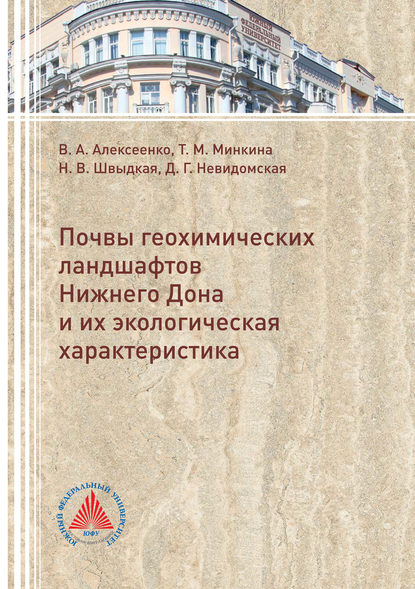 Книга Дина Невидомская, Дина Георгиевна Невидомская, Татьяна Михайловна Минкина, Владимир Алексеевич Алексеенко, Наталья Владимировна Швыдкая Почвы геохимических ландшафтов Нижнего Дона и их экологическая характеристика