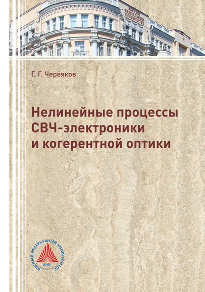 Книга Георгий Червяков, Георгий Георгиевич Червяков Нелинейные процессы СВЧ-электроники и когерентной оптики