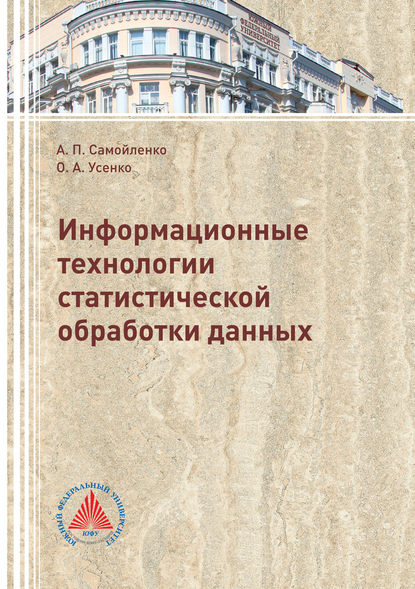 Книга О. А. Усенко, Ольга Александровна Усенко, Анатолий Петрович Самойленко Информационные технологии статистической обработки данных