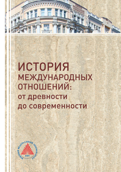 Книга Ольга Александровна Ковалева, Сергей Николаевич Гаврилов, Вячеслав Юрьевич Щербаков, Радмила Сергеевна Айриян История международных отношений. От древности до современности