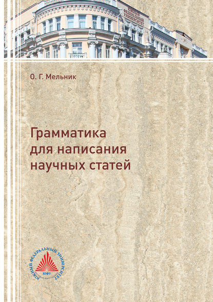 Книга О. Г. Мельник, Ольга Геннадьевна Мельник Грамматика для написания научных статей