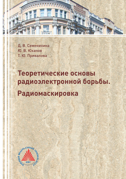 Книга Ю. В. Юханов, Юрий Владимирович Юханов, Татьяна Юрьевна Привалова, Диана Викторовна Семенихииа Теоретические основы радиоэлектронной борьбы. Радиомаскировка