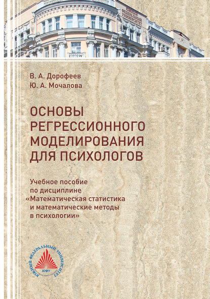 Книга Вадим Дорофеев, Вадим Алексеевич Дорофеев, Юлия Александровна Мочалова Основы регрессионного моделирования для психологов