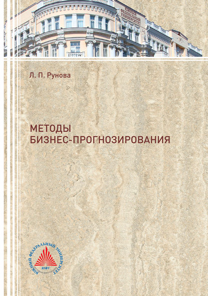 Книга Лидия Рунова, Лидия Павловна Рунова Методы бизнес-прогнозирования