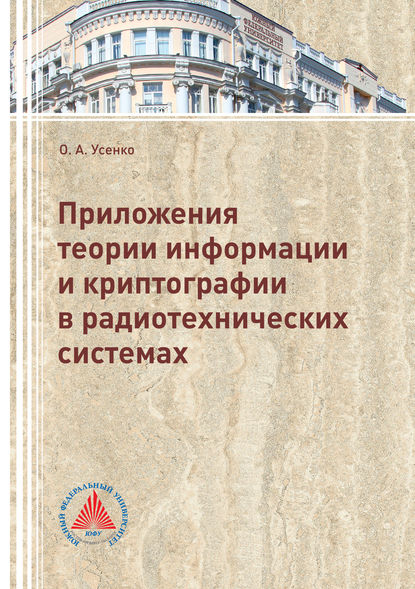 Книга О. А. Усенко, Ольга Александровна Усенко Приложения теории информации и криптографии в радиотехнических системах