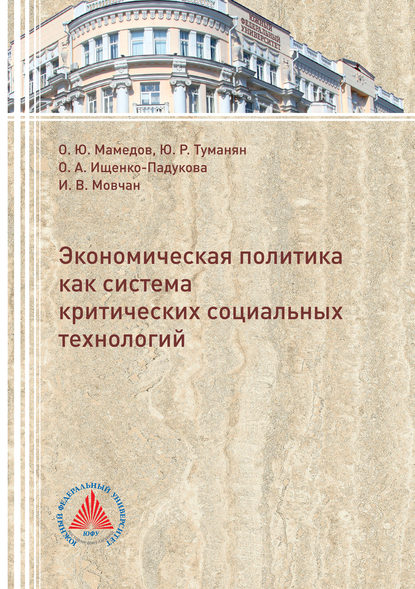Книга Октай Юсуф-Оглы Мамедов, Оксана Александровна Ищенко-Падукова, Юрий Рафаелович Туманян, Ирина Викторовна Мовчан Экономическая политика критических социальных технологий
