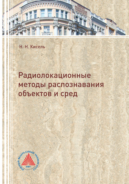 Книга Н. Н. Кисель, Наталья Николаевна Кисель Радиолокационные методы распознавания объектов и сред