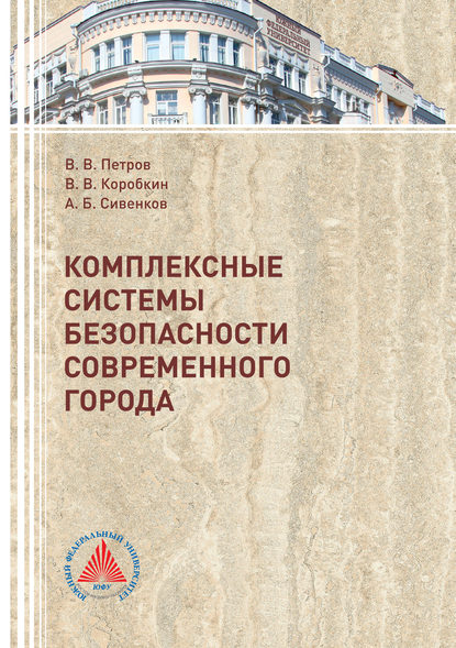 Книга Виктор Владимирович Петров, Владимир Владимирович Коробкин, Андрей Борисович Сивенков Комплексные системы безопасности современного города