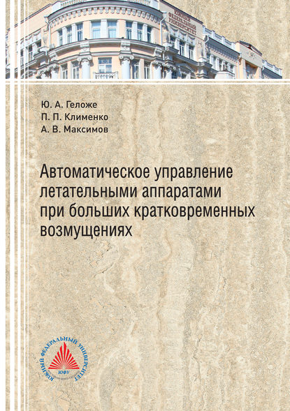 Книга А. В. Максимов, Александр Викторович Максимов, Юрий Андреевич Геложе, Павел Петрович Клименко Автоматическое управление летательными аппаратами при больших кратковременных возмущениях