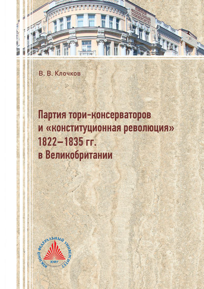 Книга Виктор Клочков, Виктор Викторович Клочков Партия тори-консерваторов и «конституционная революция» 1822-1835 гг. в Великобритании