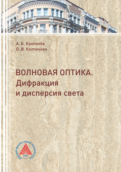 Книга А. Б. Колпачев, Алексей Борисович Колпачёв, Ольга Валериевна Колпачёва Волновая оптика. Дифракция и дисперсия света