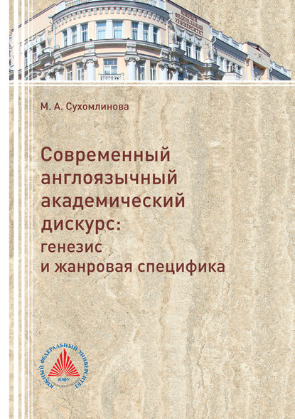 Книга М. А. Сухомлинова, Марина Анатольевна Сухомлинова Современный англоязычный академический дискурс. Генезис и жанровая специфика