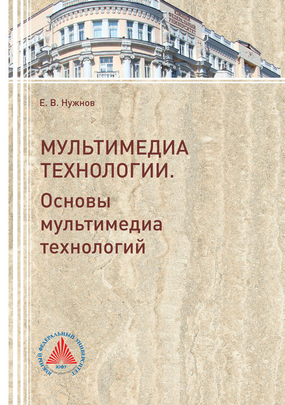 Книга Евгений Владимирович Нужнов, Е. В. Нужнов Мультимедиа технологии. Часть 1. Основы Мультимедиа технологий