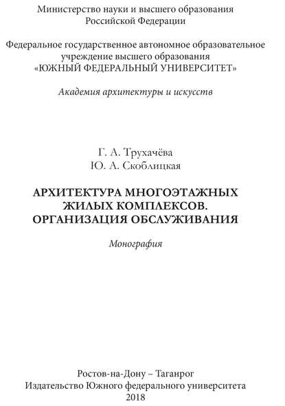 Книга Г. А. Трухачева, Галина Александровна Трухачева, Юлия Александровна Скоблицкая Архитектура многоэтажных жилых комплексов. Организация обслуживания