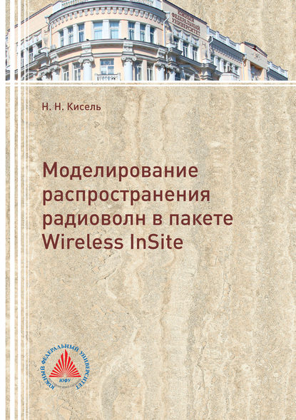 Книга Н. Н. Кисель, Наталья Николаевна Кисель Моделирование распространения радиоволн в пакете Wireless InSite