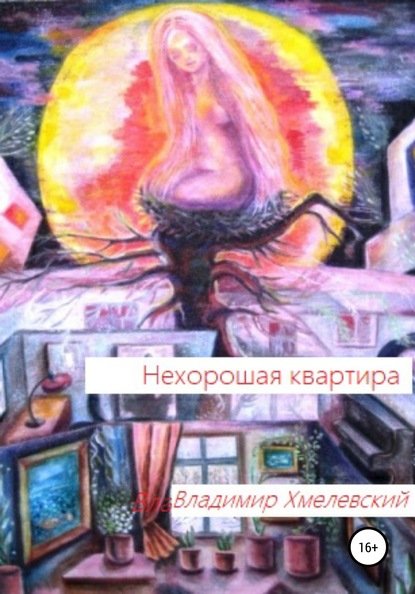 Книга Владимир Хмелевский Нехорошая квартира