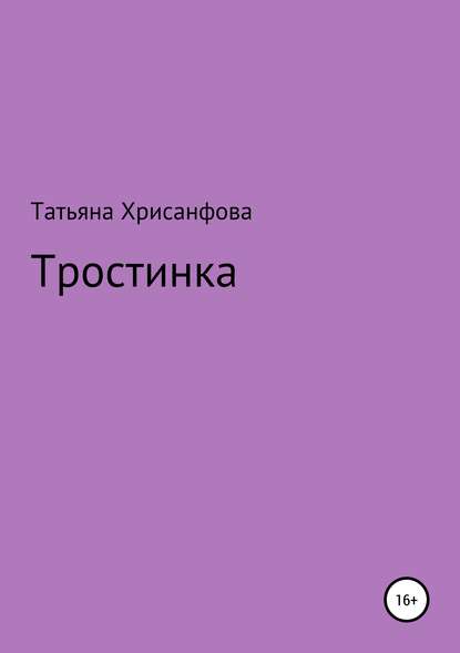 Книга Татьяна Анатольевна Хрисанфова Тростинка