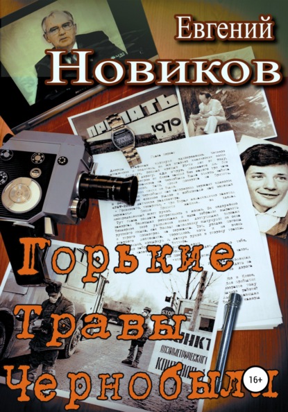 Книга Евгений Константинович Новиков Горькие травы Чернобыля