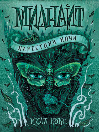 Книга Мила Нокс Наместник ночи