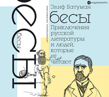 Книга Элиф Батуман, Глеб Л. Григорьев, Наталья Ломыкина Бесы. Приключения русской литературы и людей, которые ее читают