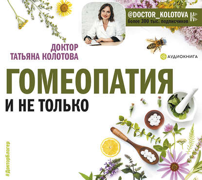 Книга Елена Дельвер, Татьяна Колотова Гомеопатия и не только