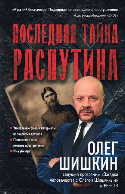 Книга Олег Шишкин, Олег Анатольевич Шишкин Последняя тайна Распутина