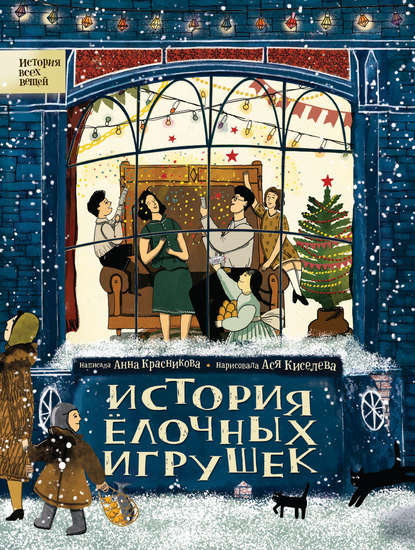 Книга Анна Красникова, Ася Киселева История елочных игрушек
