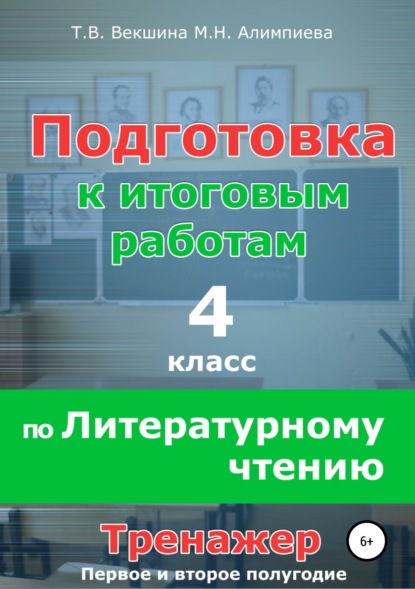 Книга Татьяна Владимировна Векшина, Мария Николаевна Алимпиева, Павел Геннадьевич Векшин, Татьяна Векшина Подготовка к итоговым работам по литературному чтению. 4 класс. Тренажёр
