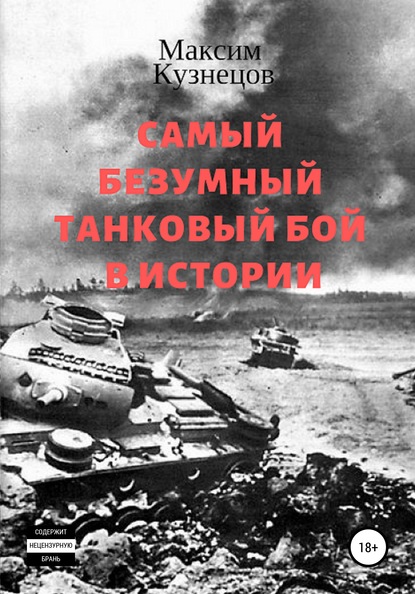 Книга Максим Кузнецов Самый безумный танковый бой в истории
