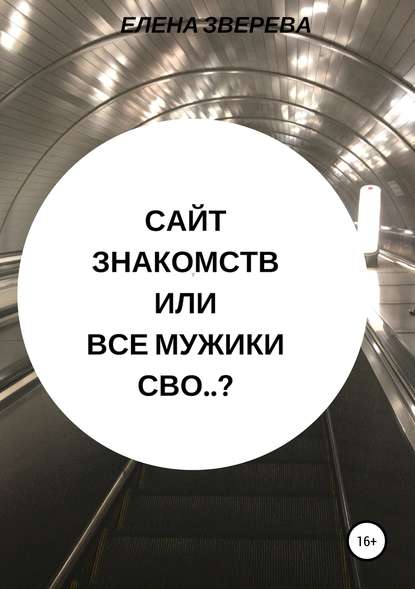 Книга Елена Зверева Сайт знакомств, или Все мужики сво..?