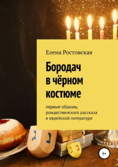 Книга Елена Константиновна Ростовская Бородач в чёрном костюме
