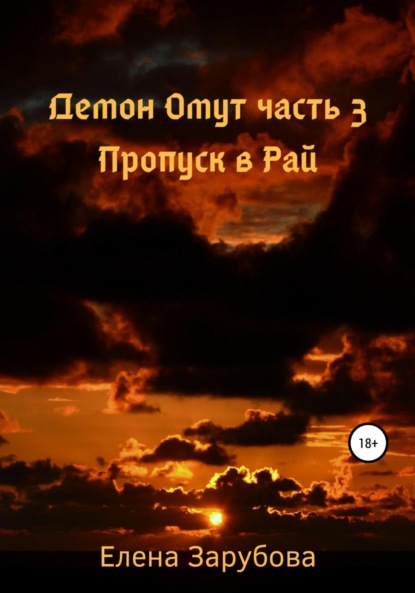 Книга Елена Сергеевна Зарубова Демон Омут. Часть 3. Пропуск в Рай