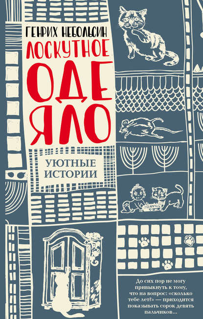 Книга Генрих Небольсин, Сяо Хэ Лоскутное одеяло (сборник)