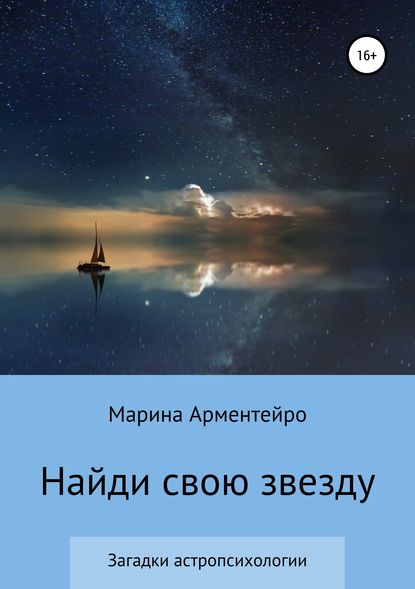 Книга Марина Арментейро Найди свою звезду