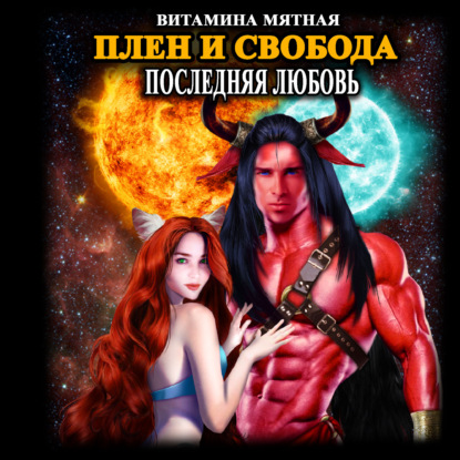Книга Витамина Мятная,  Витамина Мятная, Tina Gold Плен и свобода